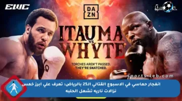 انفجار حماسي في الأسبوع القتالي الـ25 بالرياض: تعرف على أبرز خمس نزالات نارية تشعل الحلبة